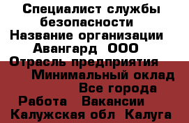 Специалист службы безопасности › Название организации ­ Авангард, ООО › Отрасль предприятия ­ BTL › Минимальный оклад ­ 50 000 - Все города Работа » Вакансии   . Калужская обл.,Калуга г.